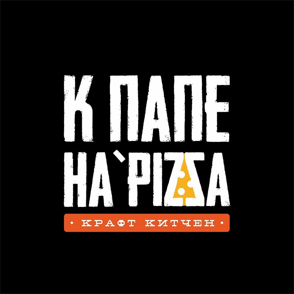 К Папе Ha\'pizza