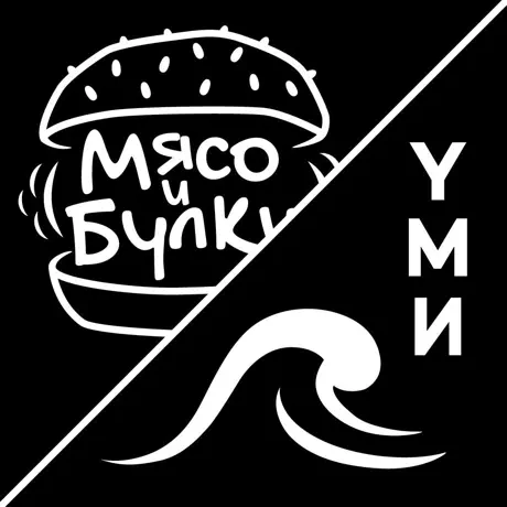 Мясо и Булк‪и‬
