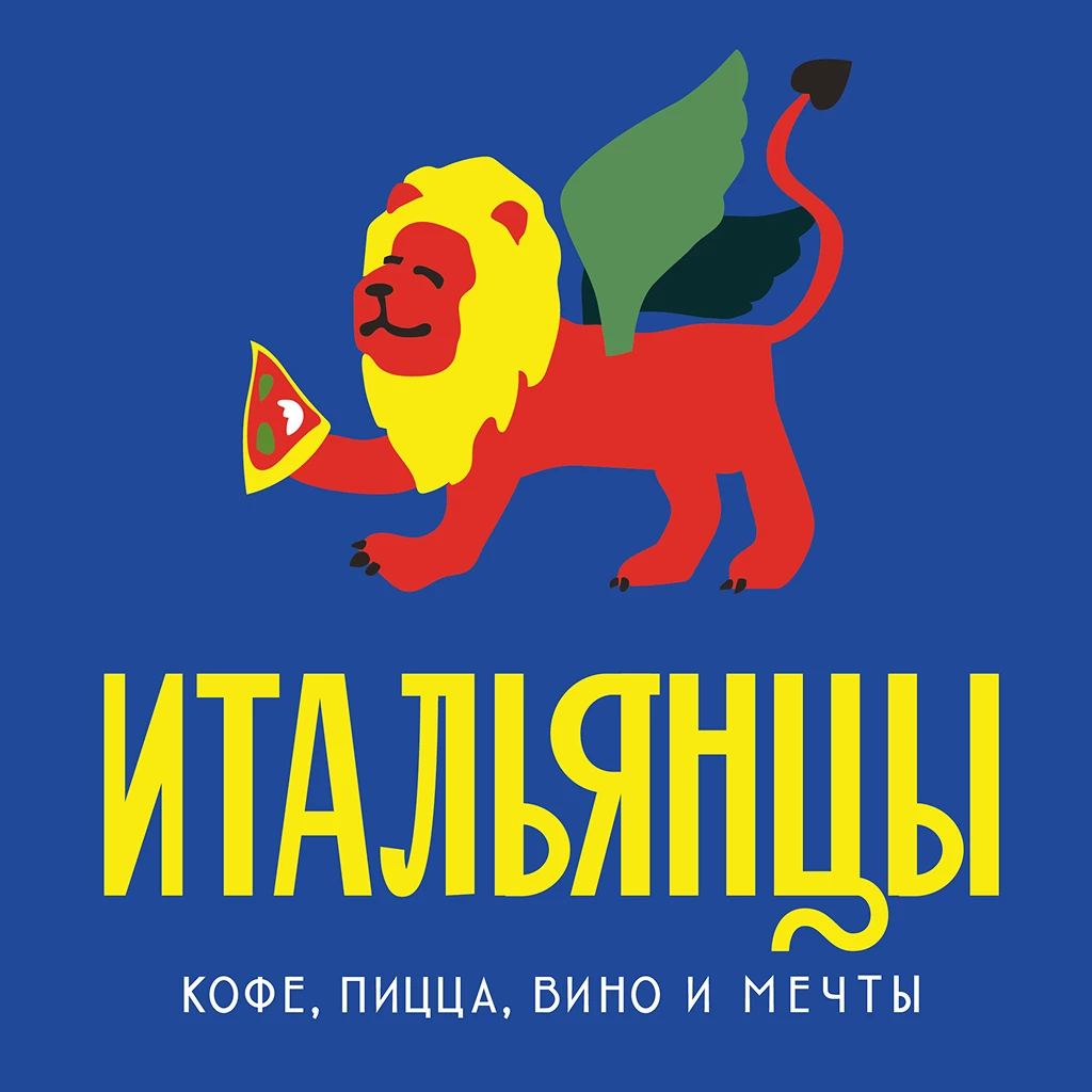 ИТАЛЬЯНЦЫ