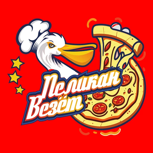 Пеликанвезёт