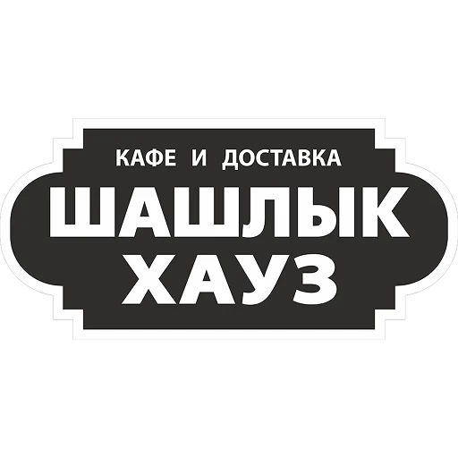 Шашлык Хауз