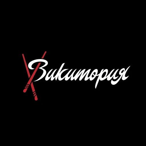 Викитория
