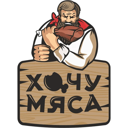Хочу Мяса